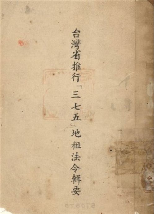 《台灣省推行「三七五」地租法令輯要》 作者:不詳 1949年  PDF下载-汉笺公版书