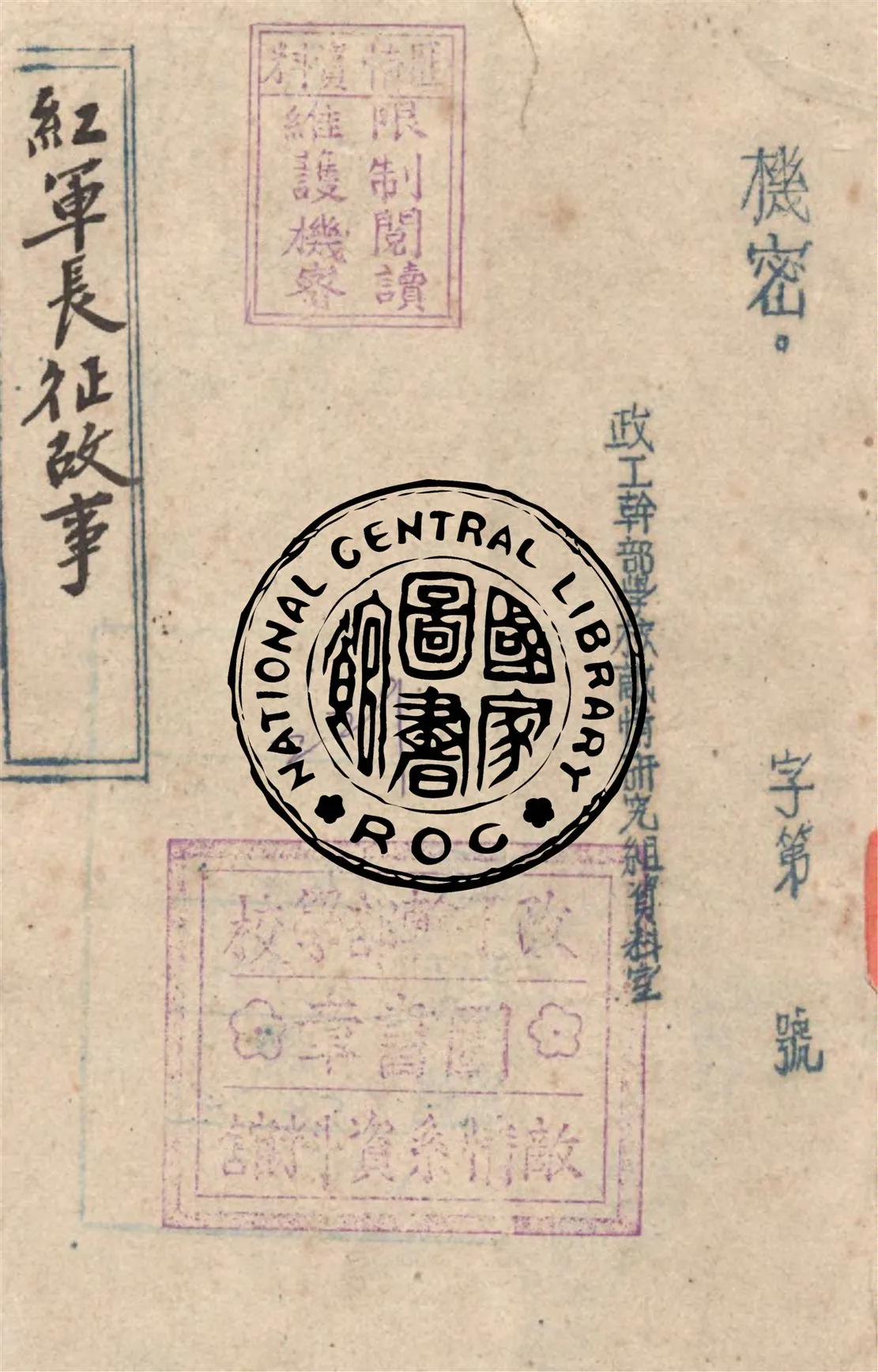 《紅軍長征故事》 作者:新華書店總店編 1949年  PDF下载-汉笺公版书