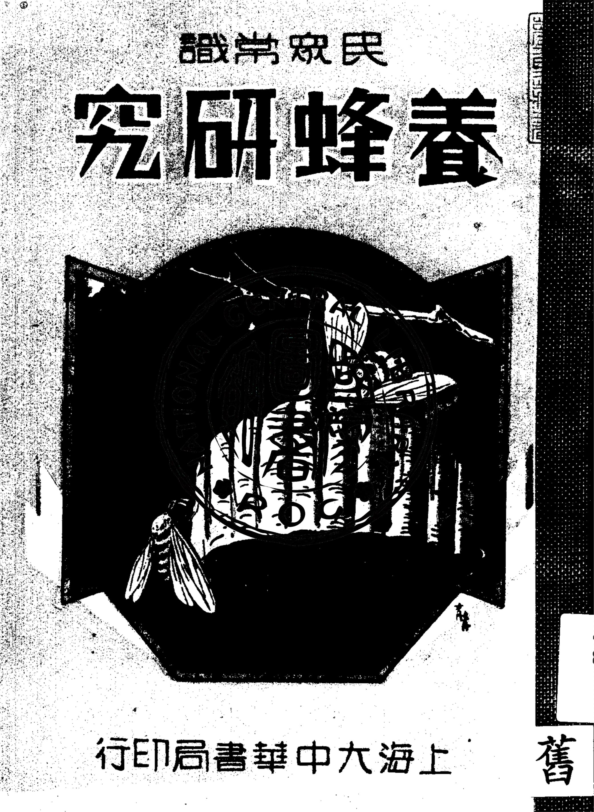 《養蜂研究》 作者:吳振華編纂 1935年  PDF下载-汉笺公版书