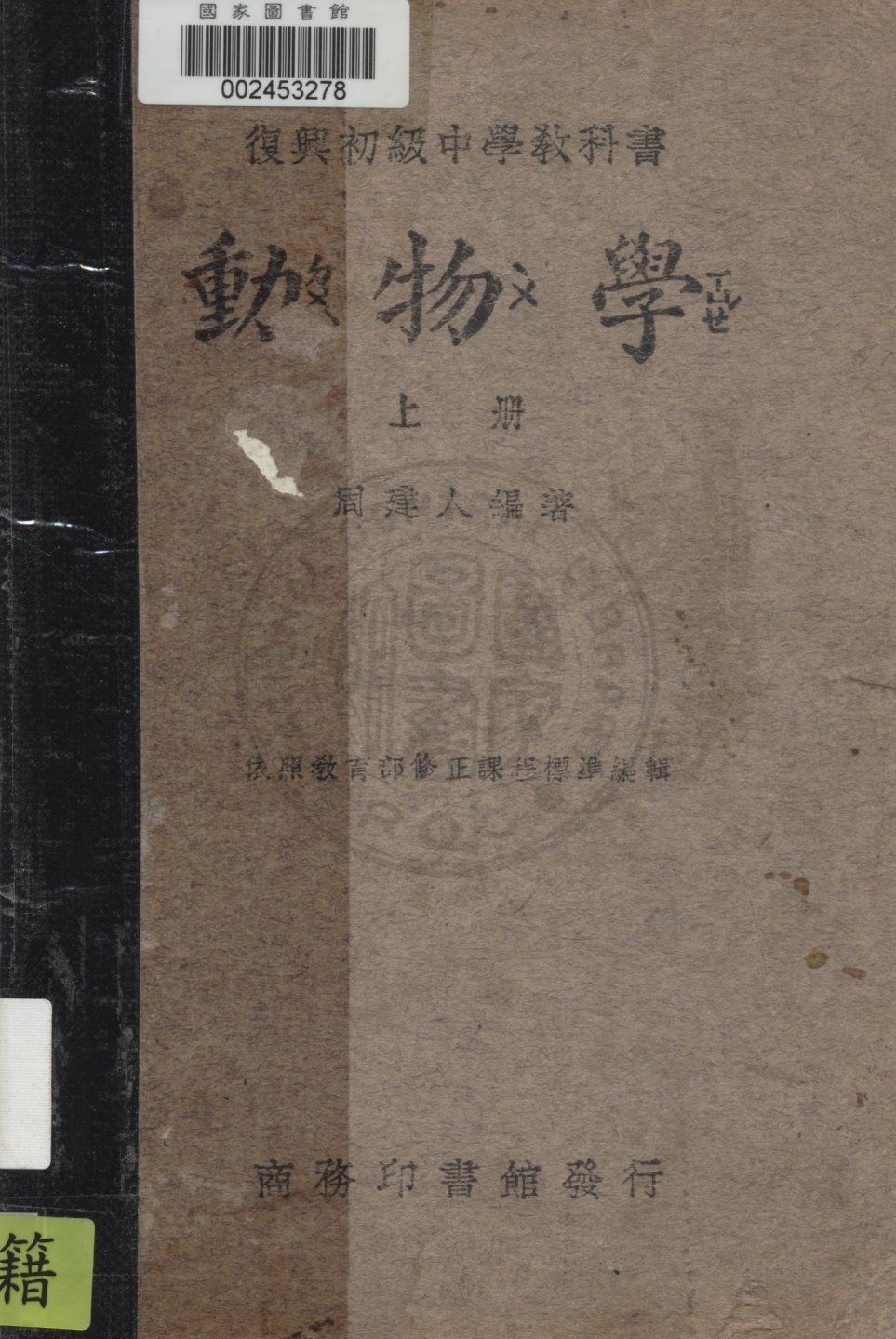 《動物學》 作者:周建人編著 1935年  PDF下载-汉笺公版书