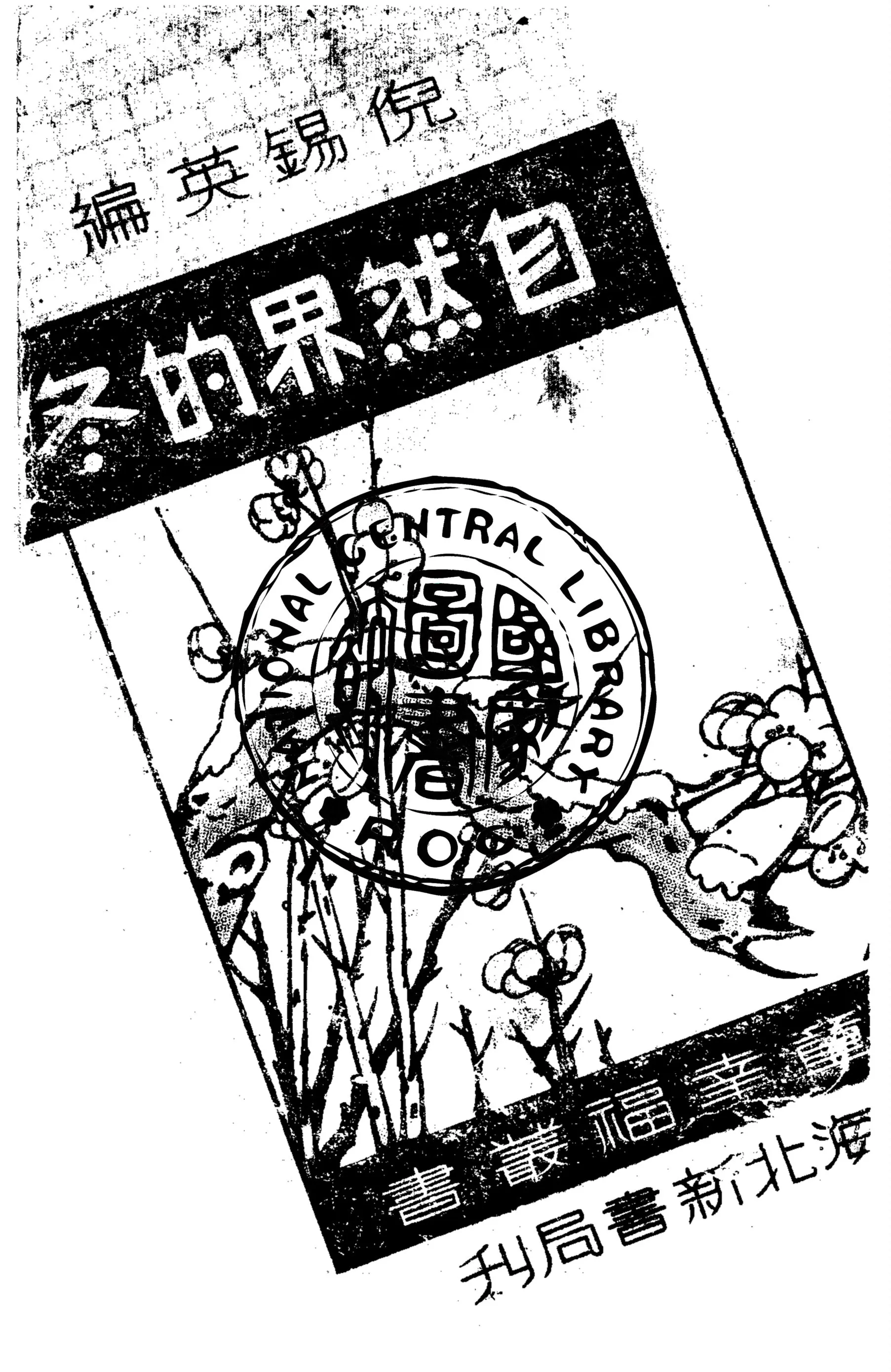 《自然界的冬》 作者:倪錫英編 1948年  PDF下载-汉笺公版书