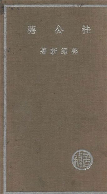《桂公塘》 作者:郭源新撰 1937年  PDF下载-汉笺公版书