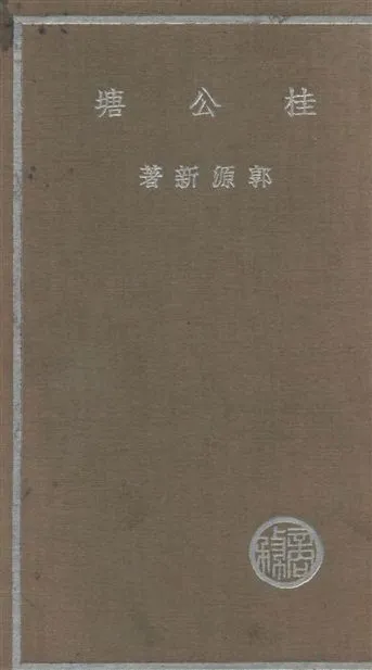《桂公塘》 作者:郭源新撰 1937年  PDF下载-汉笺公版书