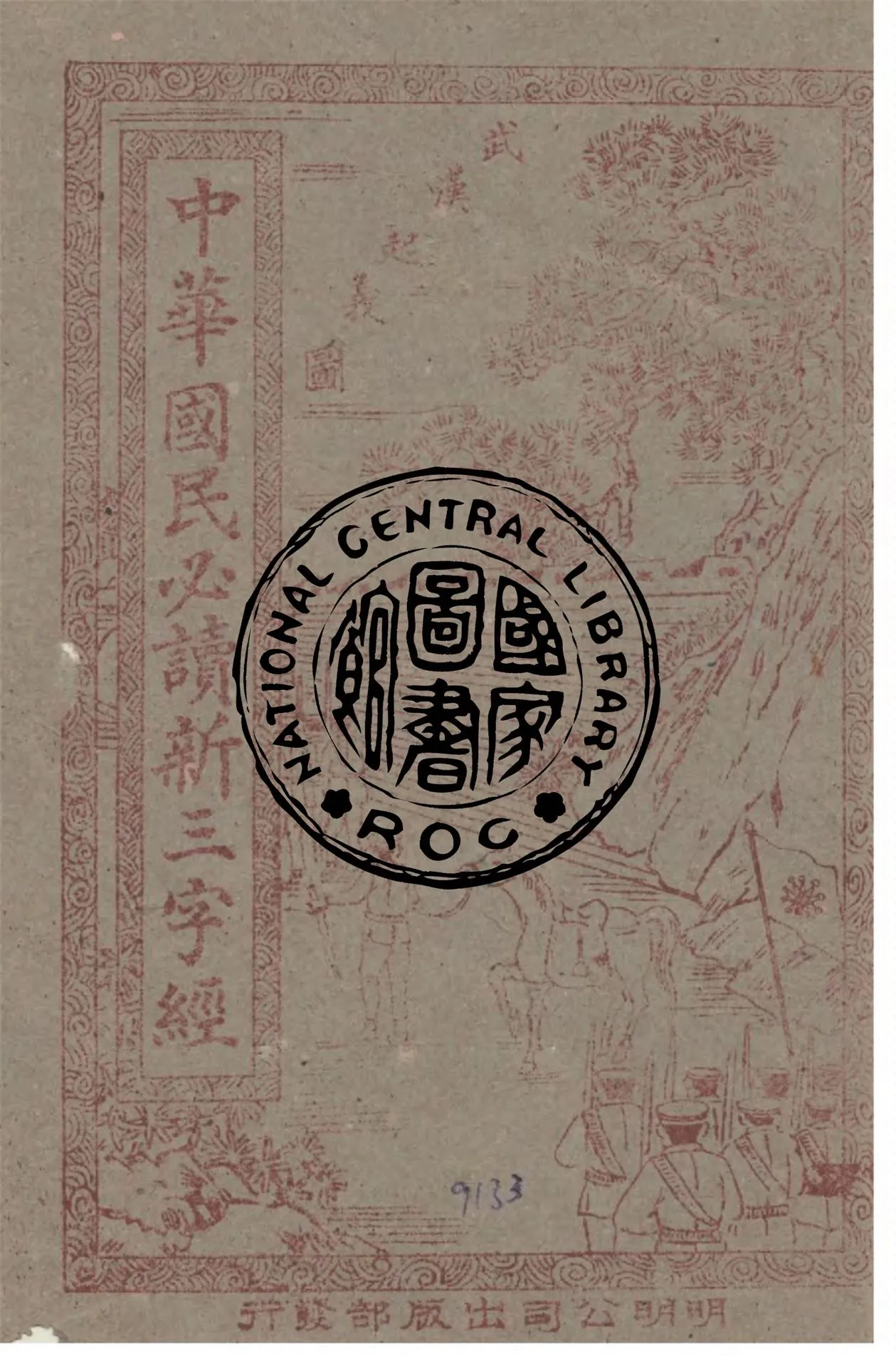 《中華民國必讀新三字經》 作者:作者不詳 1949年  PDF下载-汉笺公版书