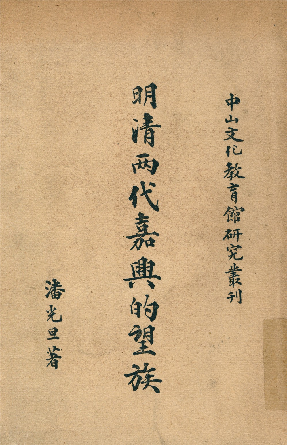 《明淸兩代嘉興的望族》 作者:潘光旦著 1947年  PDF下载-汉笺公版书