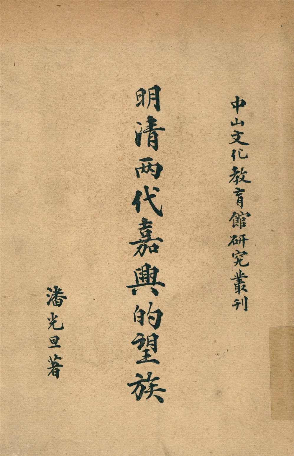 《明淸兩代嘉興的望族》 作者:潘光旦著 1947年  PDF下载-汉笺公版书