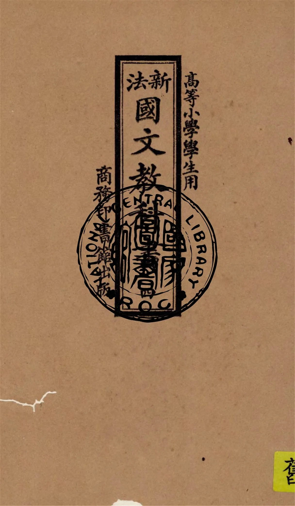 《新法國文教科書 v.4》 作者:季錫組等編纂 1921年  PDF下载-汉笺公版书
