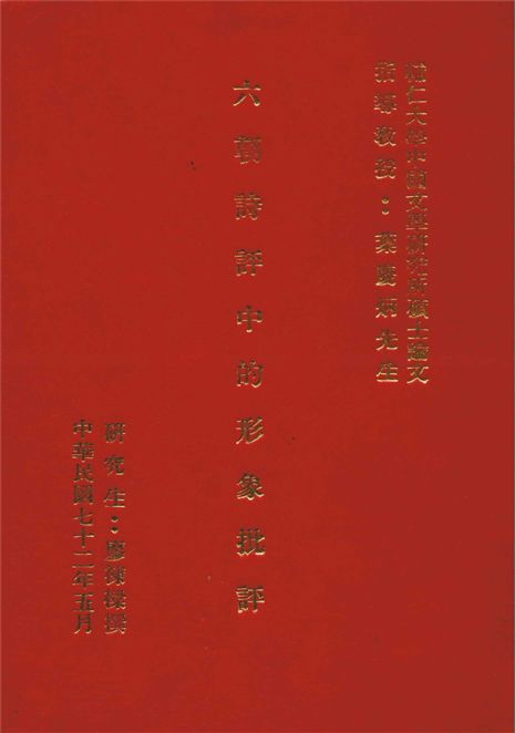 《六朝詩評中的形象批評》 作者:廖棟樑撰 1982年  PDF下载-汉笺公版书