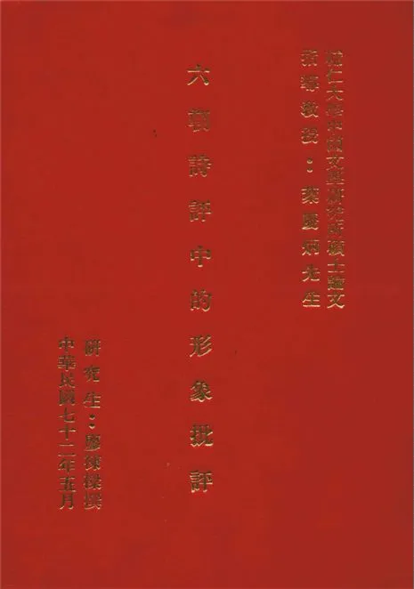 《六朝詩評中的形象批評》 作者:廖棟樑撰 1982年  PDF下载-汉笺公版书