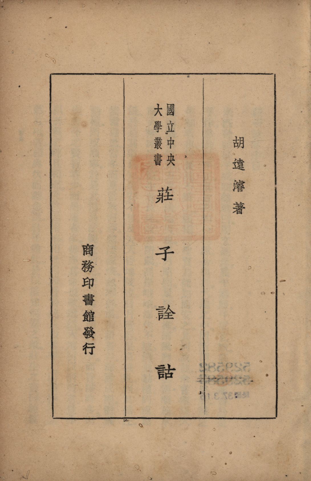 《莊子詮詁》 作者:胡遠濬著; 1931年  PDF下载-汉笺公版书