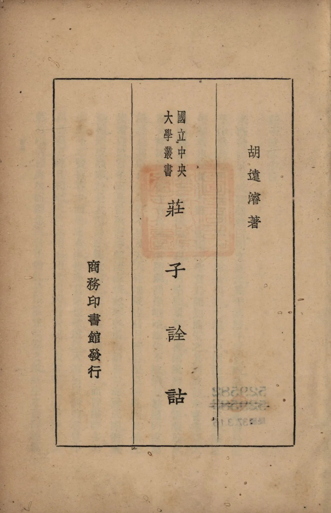 《莊子詮詁》 作者:胡遠濬著; 1931年  PDF下载-汉笺公版书