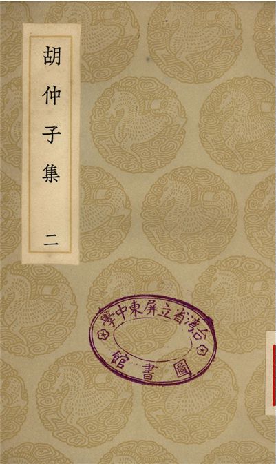 《胡仲子集(二)》 作者:胡翰 1935年  PDF下载-汉笺公版书