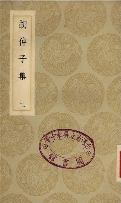 《胡仲子集(二)》 作者:胡翰 1935年  PDF下载-汉笺公版书