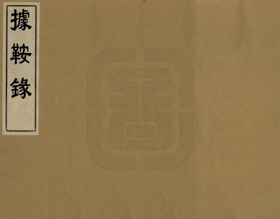 《據鞍錄》编撰：杨应琚 清[1644-1911] PDF下载-汉笺公版书