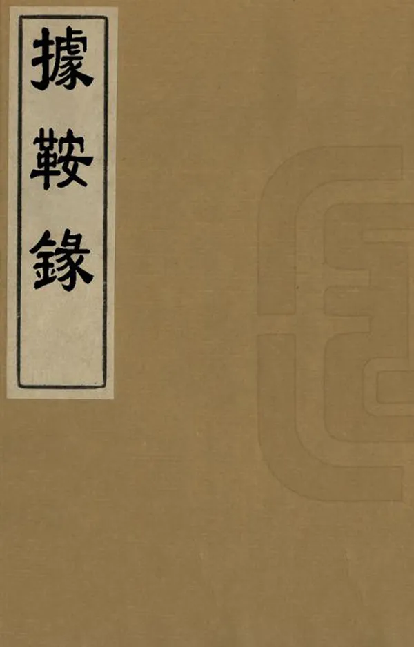 《據鞍錄》编撰：杨应琚 清[1644-1911] PDF下载-汉笺公版书