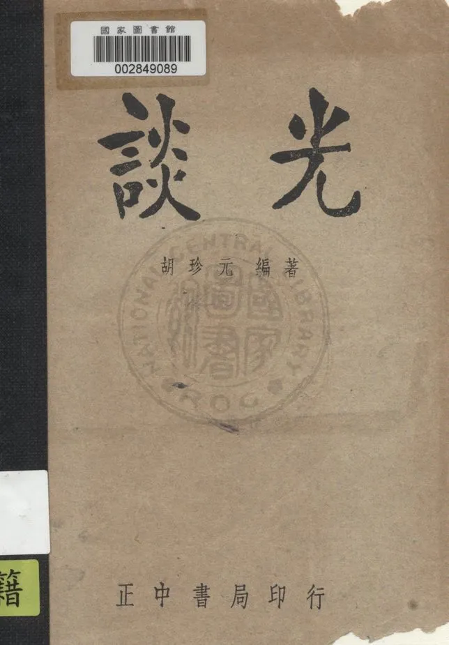 《談光》 作者:胡珍元編著 1947年  PDF下载-汉笺公版书