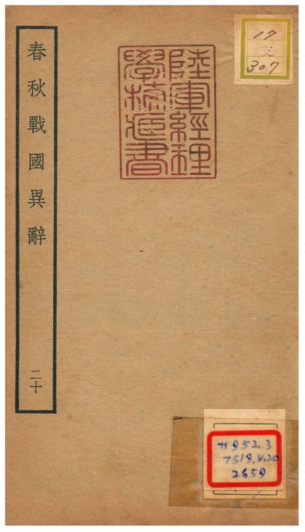 《春秋戰國異辭》 作者:陳厚耀撰 不詳年  PDF下载-汉笺公版书