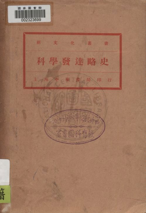 《科學發達略史》 作者:張子高講演 ; 周邦道記述 1932年  PDF下载-汉笺公版书