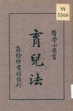 《育兒法》 作者:姚昶緖編 1933年  PDF下载-汉笺公版书
