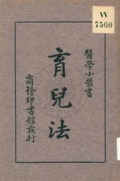 《育兒法》 作者:姚昶緖編 1933年  PDF下载-汉笺公版书
