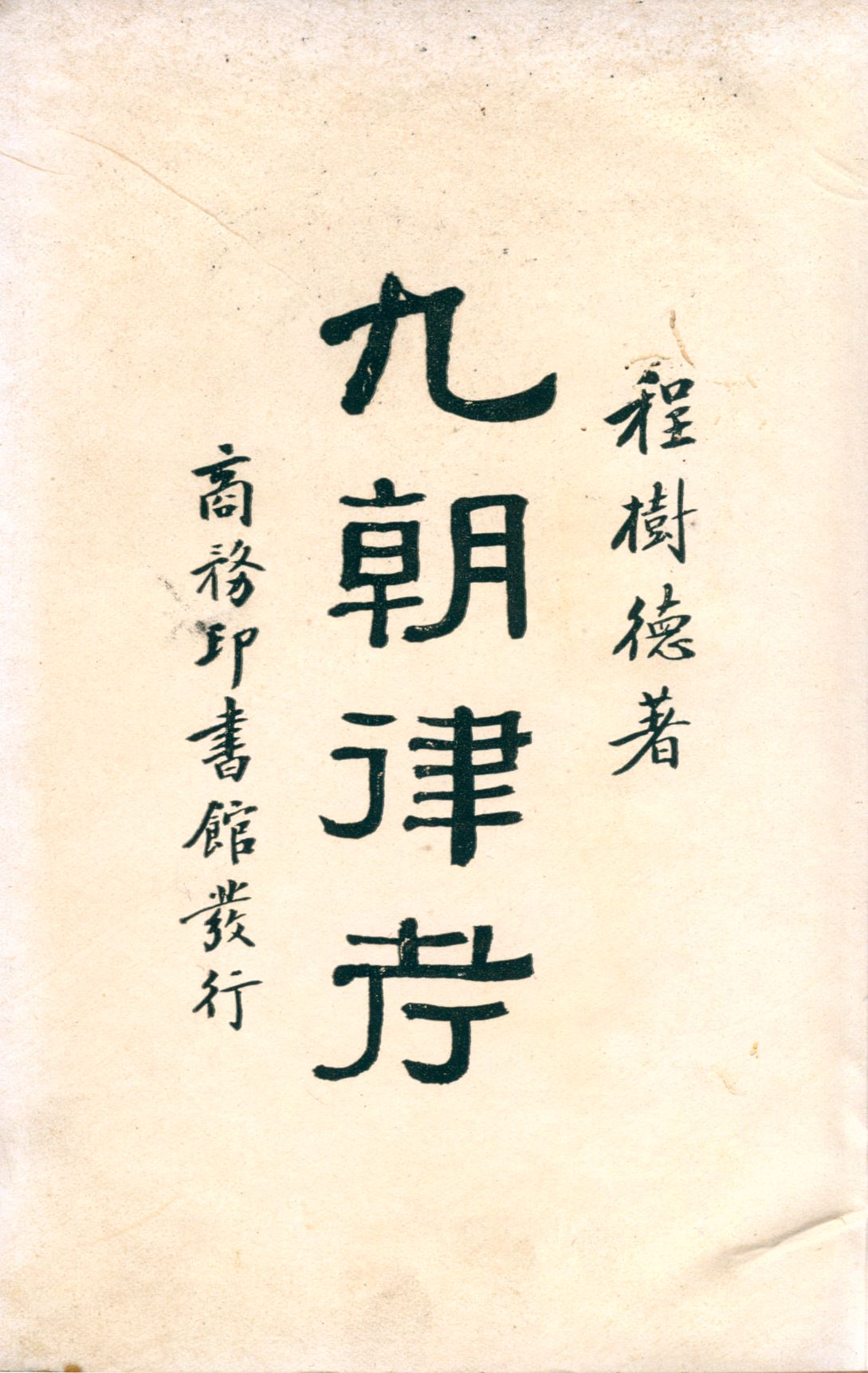 《九朝律考 二十卷 v.1》 作者:程樹德著 1927年  PDF下载-汉笺公版书