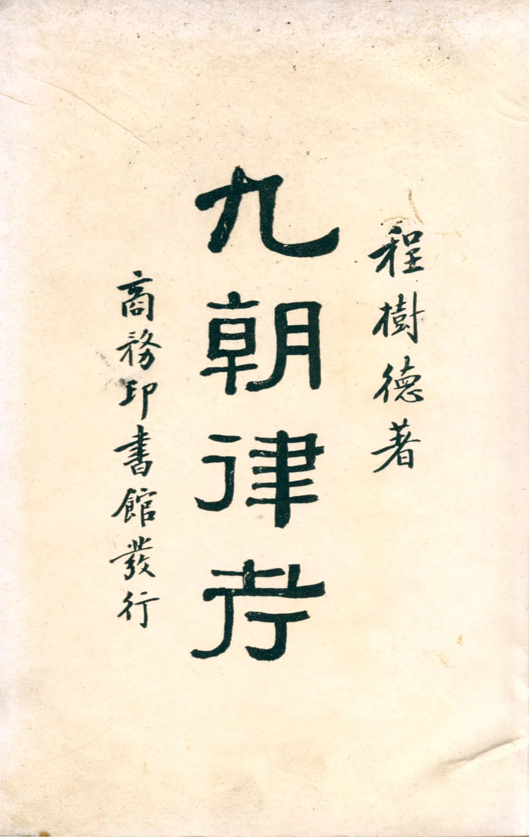 《九朝律考 二十卷 v.1》 作者:程樹德著 1927年  PDF下载-汉笺公版书