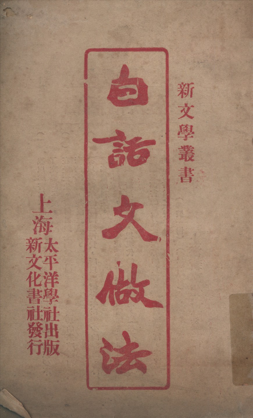 《白話文做法》 作者:呂雲彪,戴渭淸,陸友白著 1924年  PDF下载-汉笺公版书