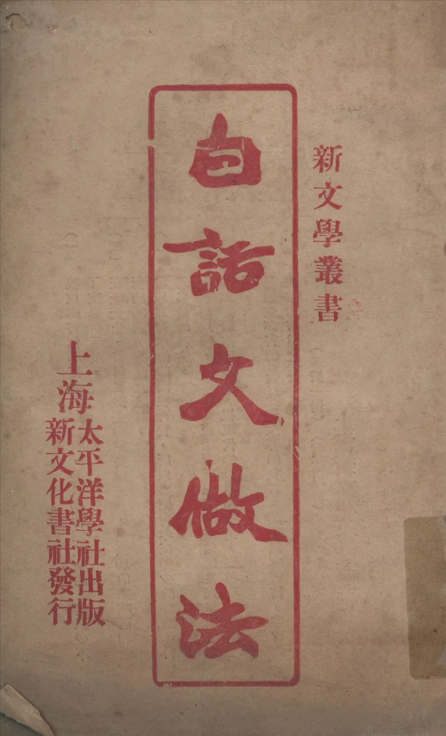 《白話文做法》 作者:呂雲彪,戴渭淸,陸友白著 1924年  PDF下载-汉笺公版书