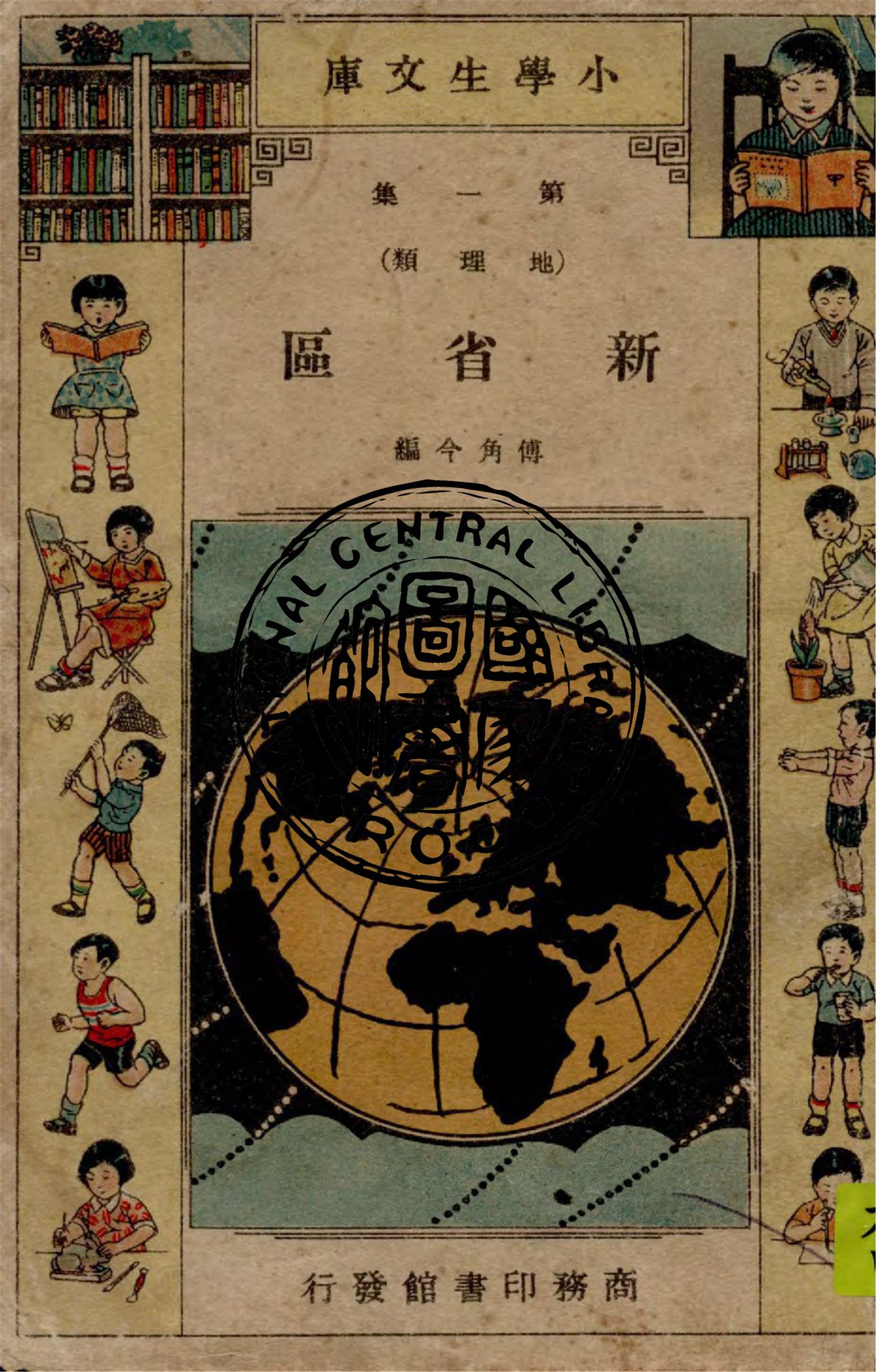 《新省區》 作者:傅角今編纂 1935年  PDF下载-汉笺公版书