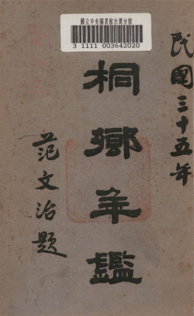 《桐鄉年鑑》 作者:桐鄉縣政府著 1946年  PDF下载-汉笺公版书