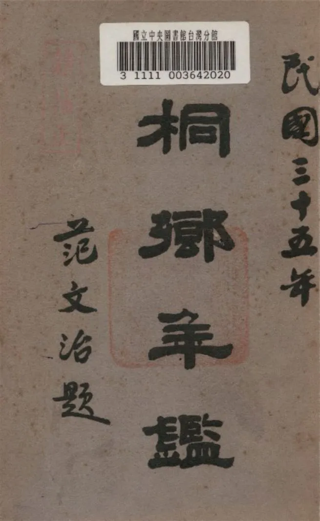 《桐鄉年鑑》 作者:桐鄉縣政府著 1946年  PDF下载-汉笺公版书