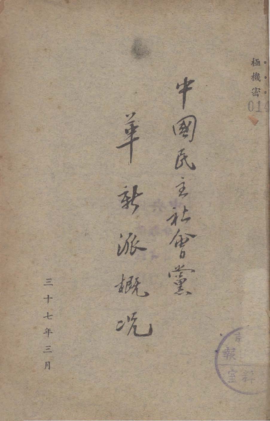 《中國民主社會黨革新派概況》 作者:作者不詳 1948年  PDF下载-汉笺公版书
