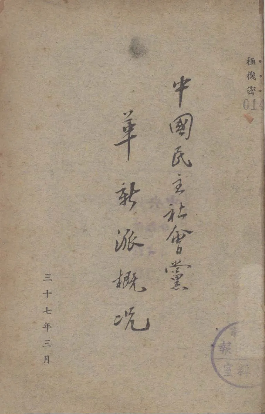 《中國民主社會黨革新派概況》 作者:作者不詳 1948年  PDF下载-汉笺公版书