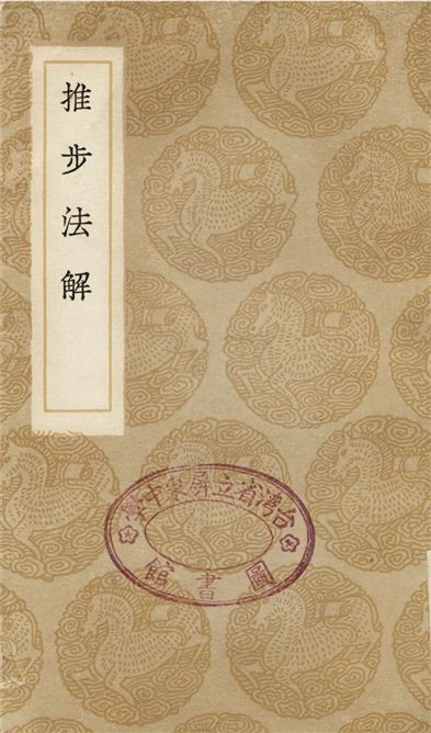 《推步法解》 作者:江永 1936年  PDF下载-汉笺公版书