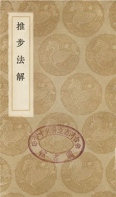 《推步法解》 作者:江永 1936年  PDF下载-汉笺公版书
