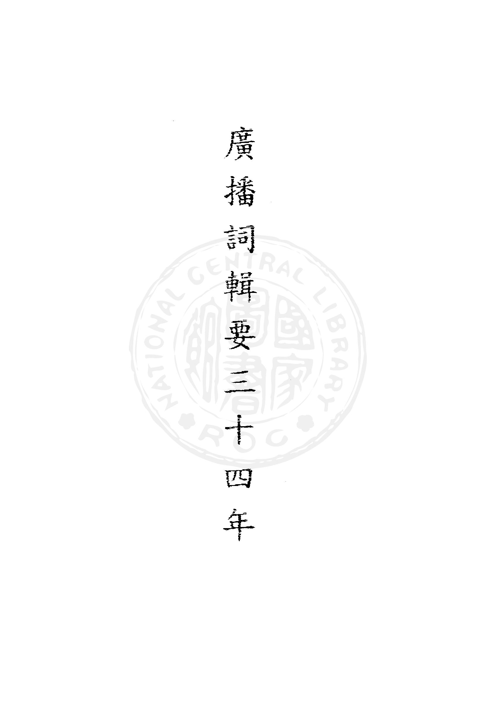 《廣播詞輯要》 作者:臺灣省行政長官公署秘書處編輯室編 1946年  PDF下载-汉笺公版书