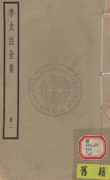 《李太白文集 30卷, 附錄6卷 v.2》 作者:(唐)李白撰 ; (清)王琦輯注 1927年  PDF下载-汉笺公版书