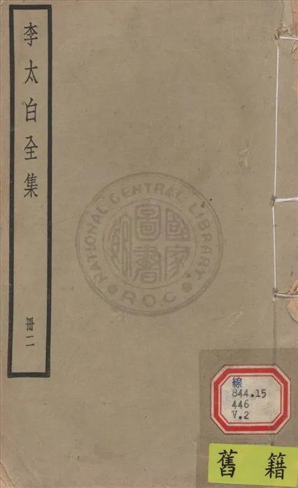 《李太白文集 30卷, 附錄6卷 v.2》 作者:(唐)李白撰 ; (清)王琦輯注 1927年  PDF下载-汉笺公版书