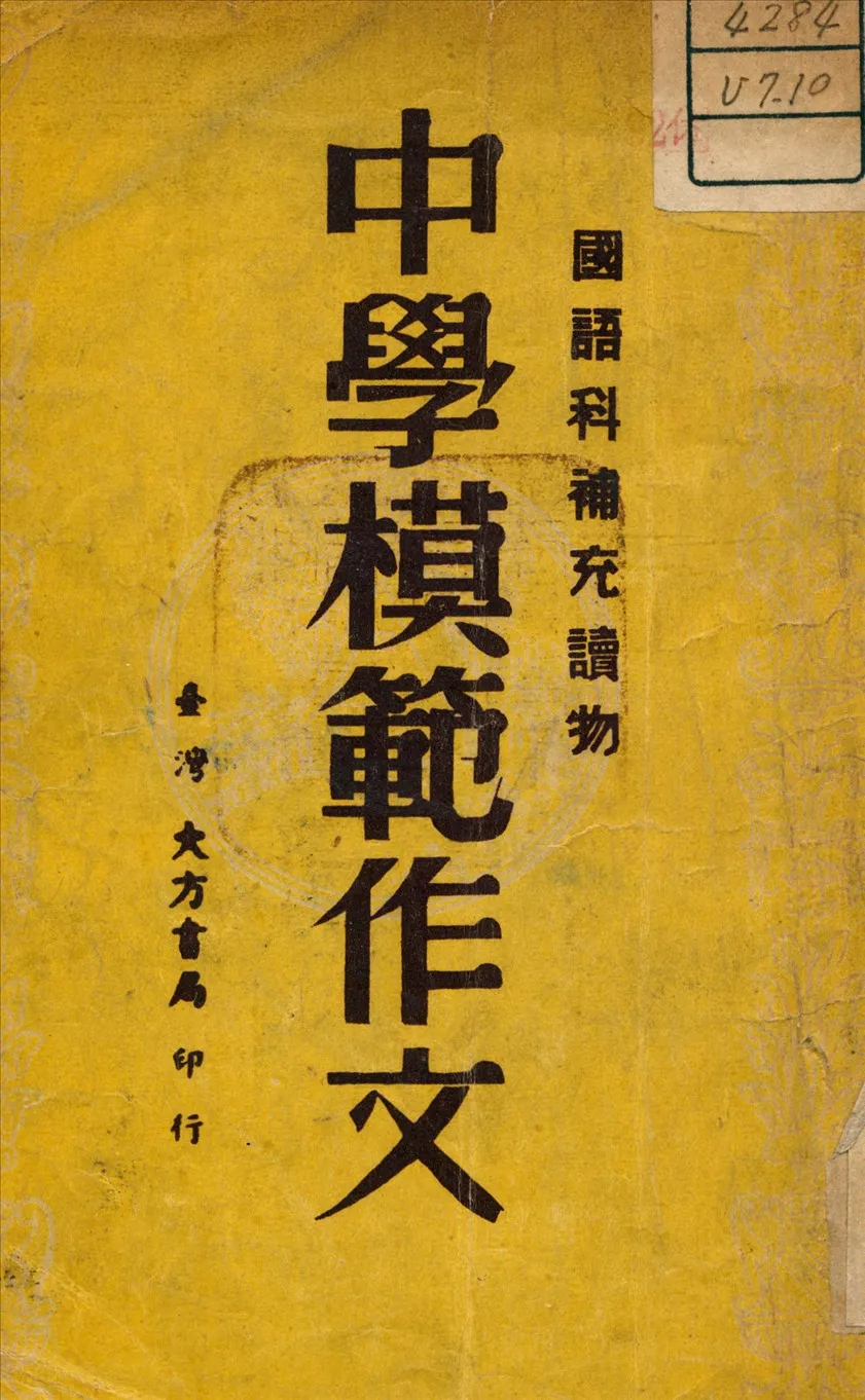 《中學模範作文》 作者:巴雷編 1947年  PDF下载-汉笺公版书