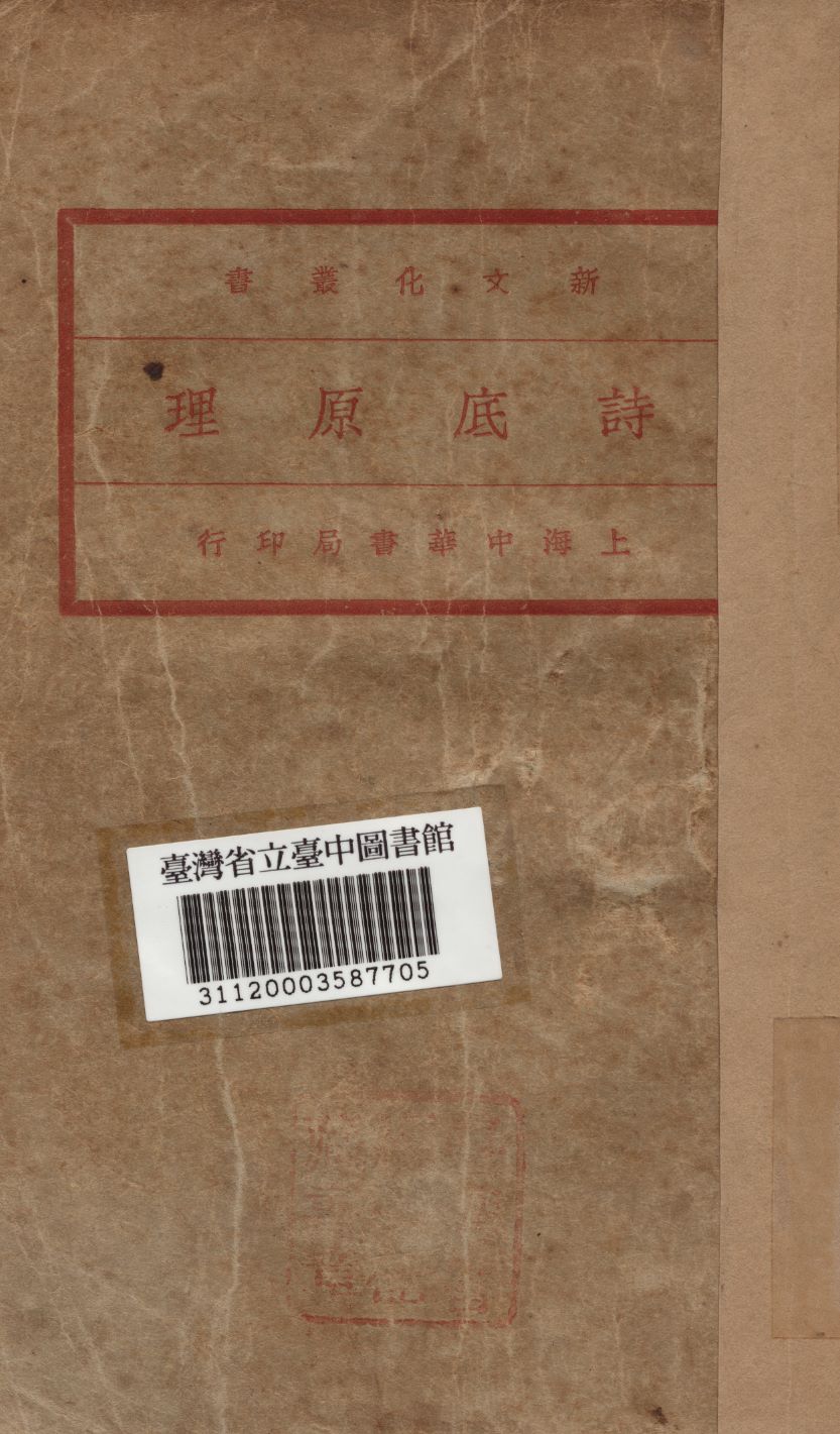 《詩底原理》 作者:(日)荻原朔太郎撰; 孫俍工譯 1933年  PDF下载-汉笺公版书