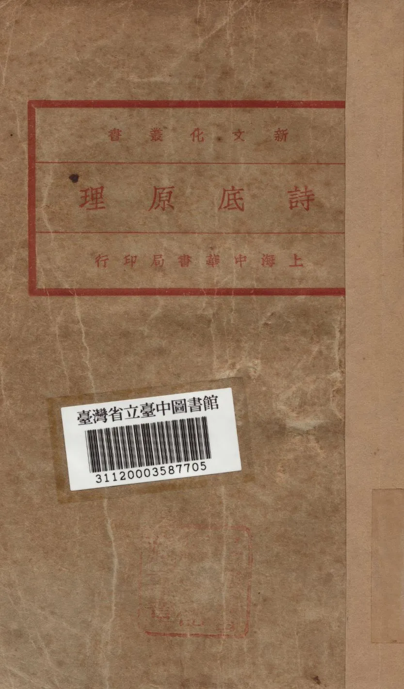 《詩底原理》 作者:(日)荻原朔太郎撰; 孫俍工譯 1933年  PDF下载-汉笺公版书