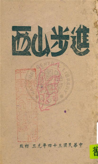 《進步山西》 作者:太原綏靖公署第二戰區司令長官司令部山西省政府駐渝辦事處編輯 1945年  PDF下载-汉笺公版书
