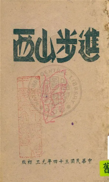 《進步山西》 作者:太原綏靖公署第二戰區司令長官司令部山西省政府駐渝辦事處編輯 1945年  PDF下载-汉笺公版书