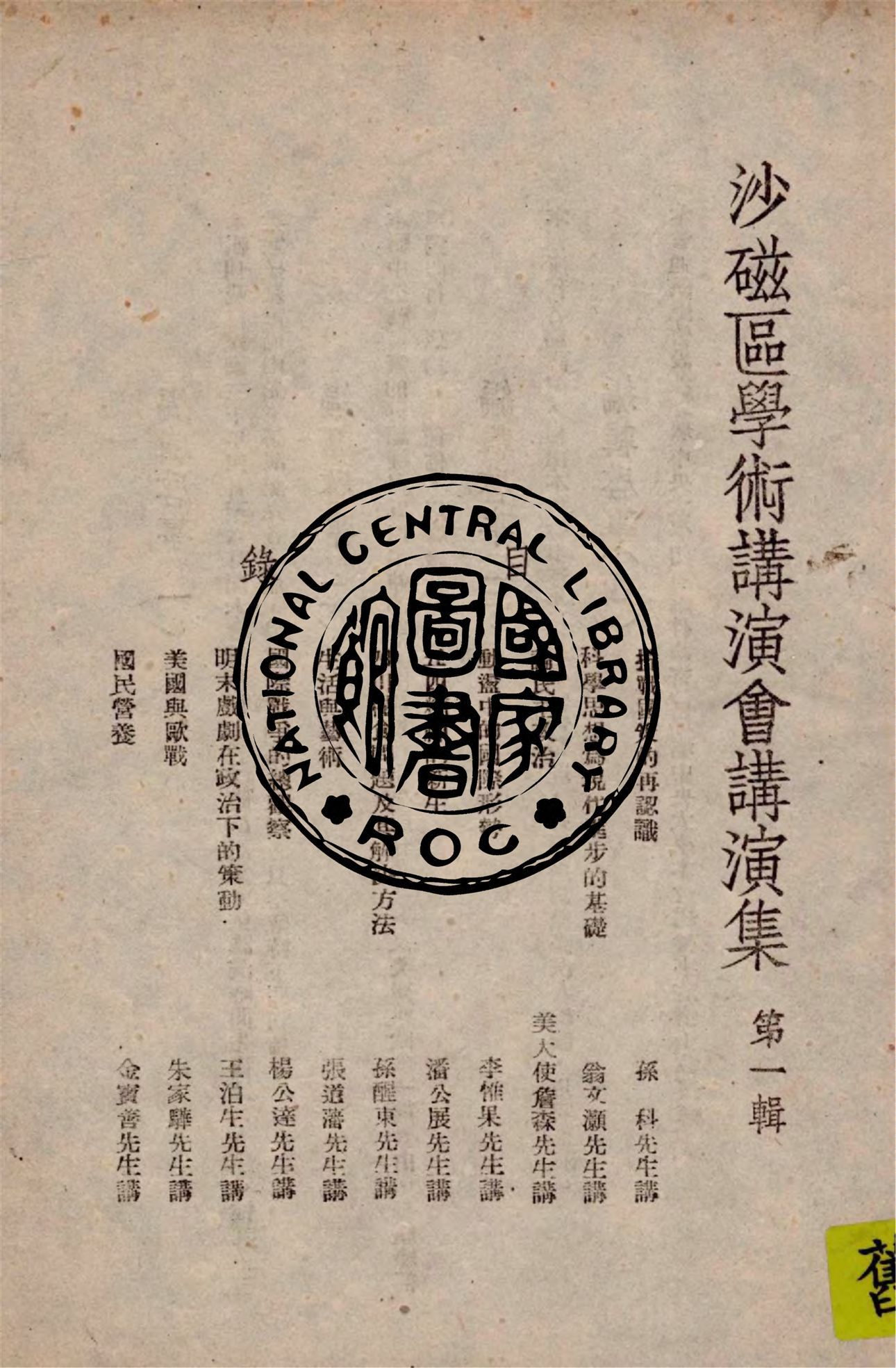 《沙磁區學術講演會講演集.第一輯》 作者:汪少倫彙編 1941年  PDF下载-汉笺公版书
