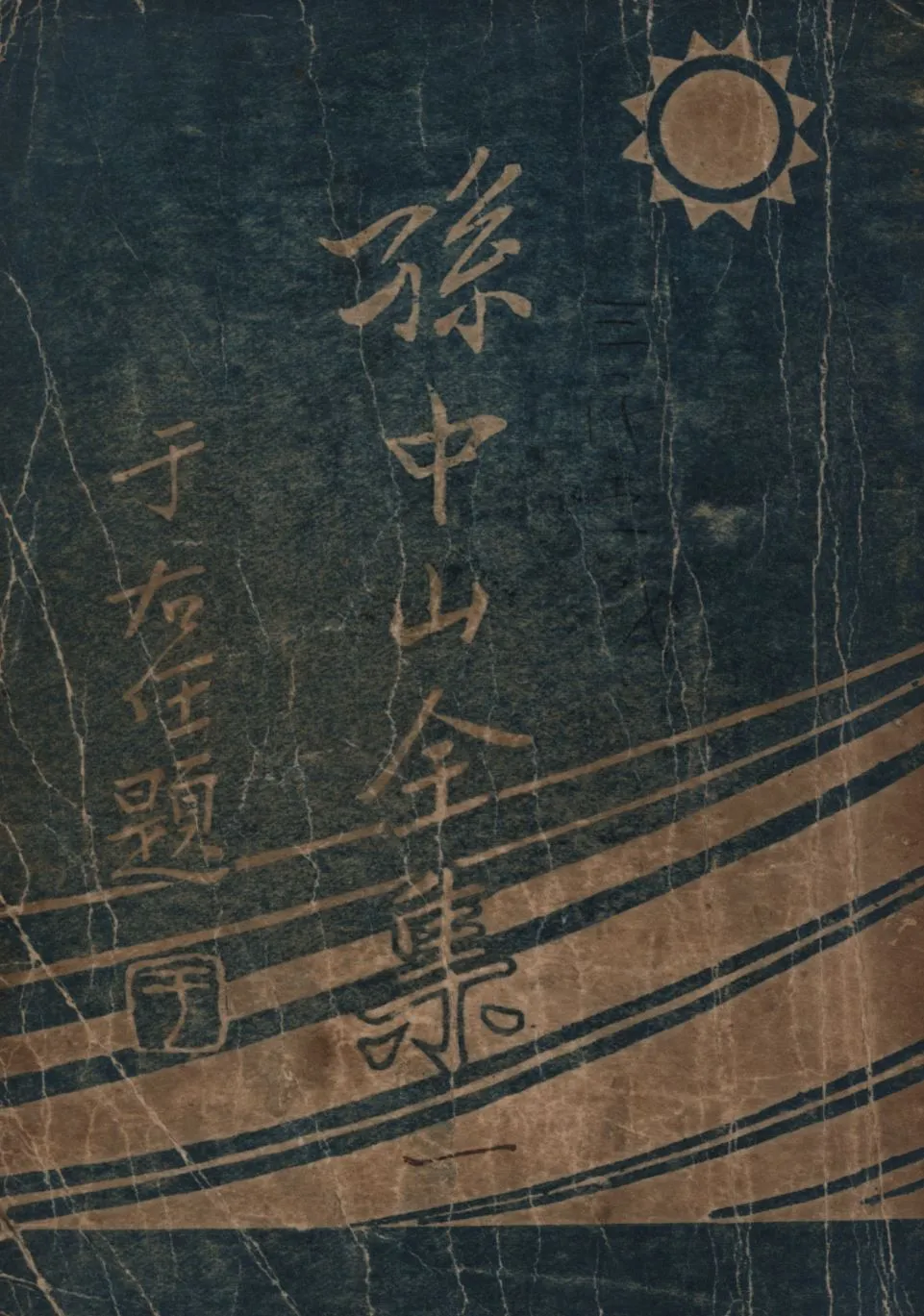 孫中山全集(第一集) v.1 1925年 作者:孫中山著;吳拯寰編校;三民公司編纂; PDF下载-汉笺公版书