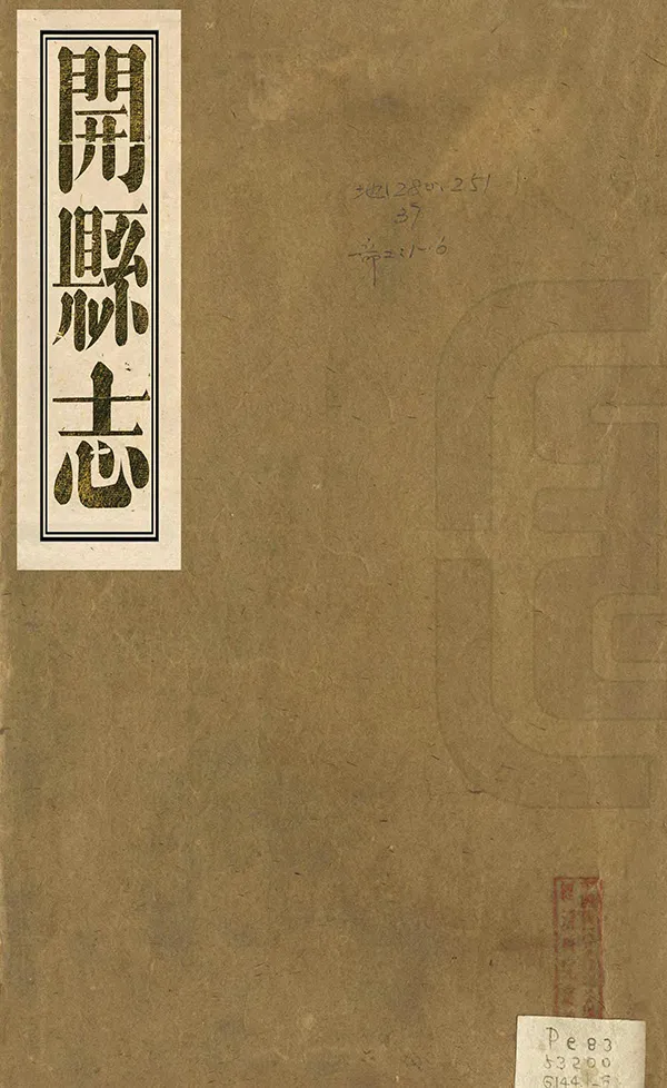 《開縣誌》编撰：李肇奎 清咸豐3年[1853] PDF下载-汉笺公版书