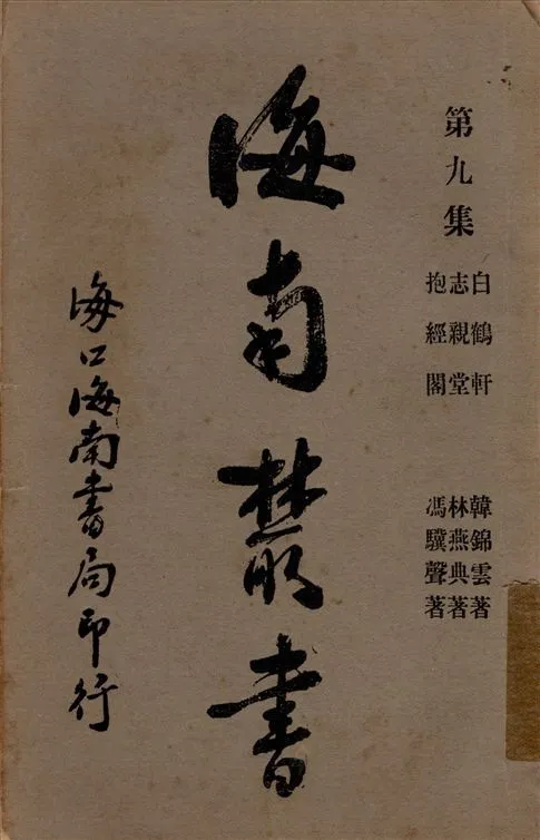 白鶴軒集 1935年 作者:(淸)韓錦雲撰 PDF下载-汉笺公版书