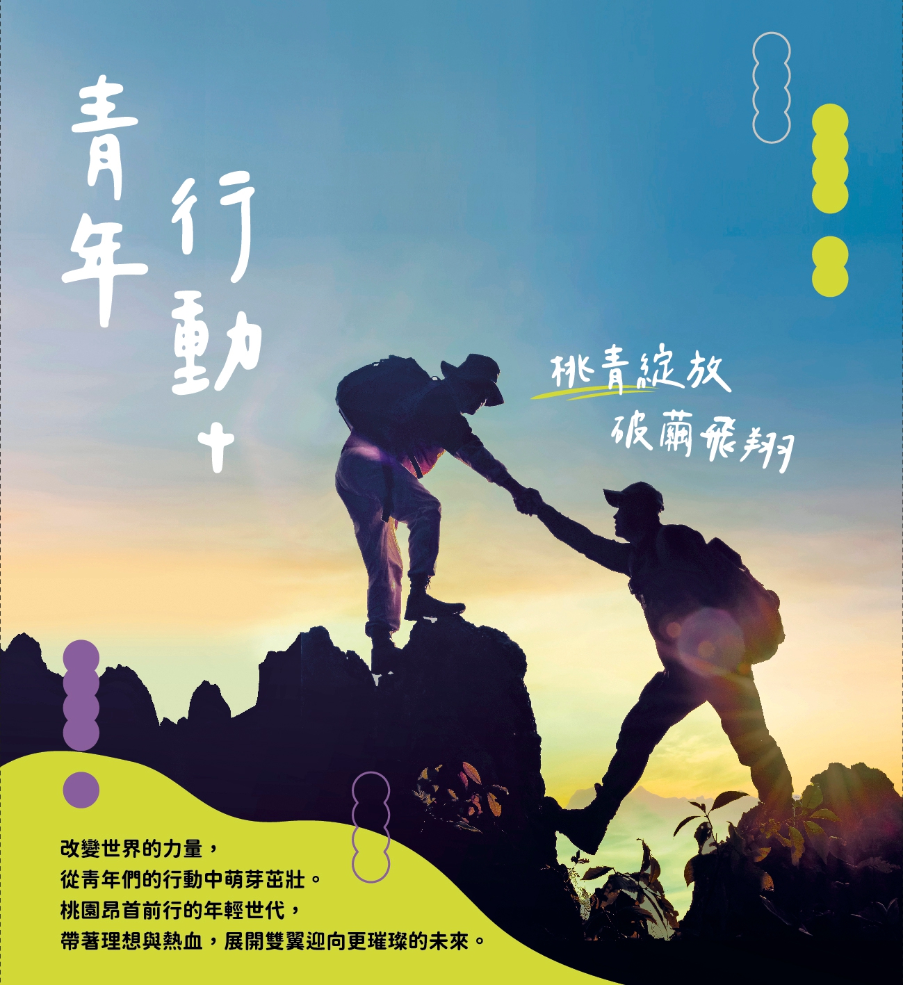 《青年行動+》 作者:陳逸庭, 王裕惠, 林宗翰, 黃筠珊採訪撰文 2022年  PDF下载-汉笺公版书