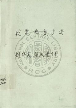 《乾電池製造法》 作者:劉獨義編 1947年  PDF下载-汉笺公版书