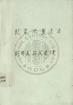 《乾電池製造法》 作者:劉獨義編 1947年  PDF下载-汉笺公版书